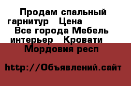 Продам спальный гарнитур › Цена ­ 45 000 - Все города Мебель, интерьер » Кровати   . Мордовия респ.